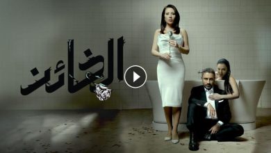 مسلسل الخائن الحلقة 18 الثامنة عشر ماي سيما