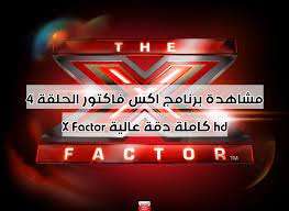 مشاهدة برنامج اكس فاكتور الحلقة 4 X Factor كاملة دقة عالية hd