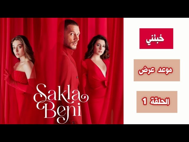 موعد عرض مسلسل خبئني Sakla Beni والقنوات الناقلة