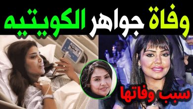 وفاة الفنانة الكويتية جواهر بعد صراع مع مرض السرطان