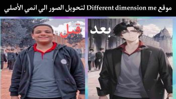 different dimension me رابط الموقع الصيني لتحويل الصورة إلى انمي مجانا