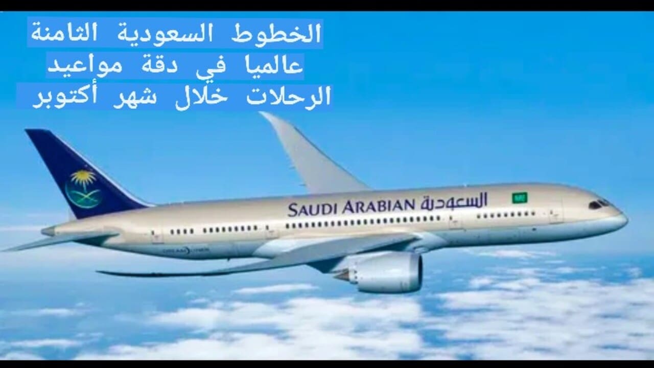 الخطوط السعودية الثامنة عالمياً بدقة مواعيد الرحلات خلال أكتوبر