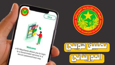تحميل تطبيق هويتي موريتانيا Mauritania e-ID للاندرويد والايفون 2024 اخر اصدار مجانا
