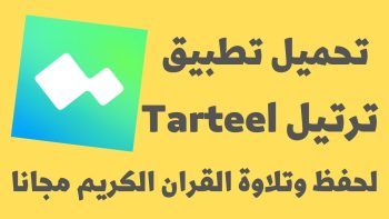 تحميل تطبيق ترتيل Tarteel