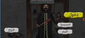 تحميل لعبة جراني العربية Scary Granny Arabic