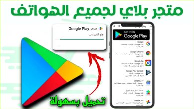 تنزيل متجر جوجل بلاي Google Play Apk للاندرويد 2024 اخر اصدار مجانا