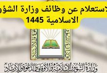 رابط استعلام وظائف وزارة الشؤون الإسلامية 1445