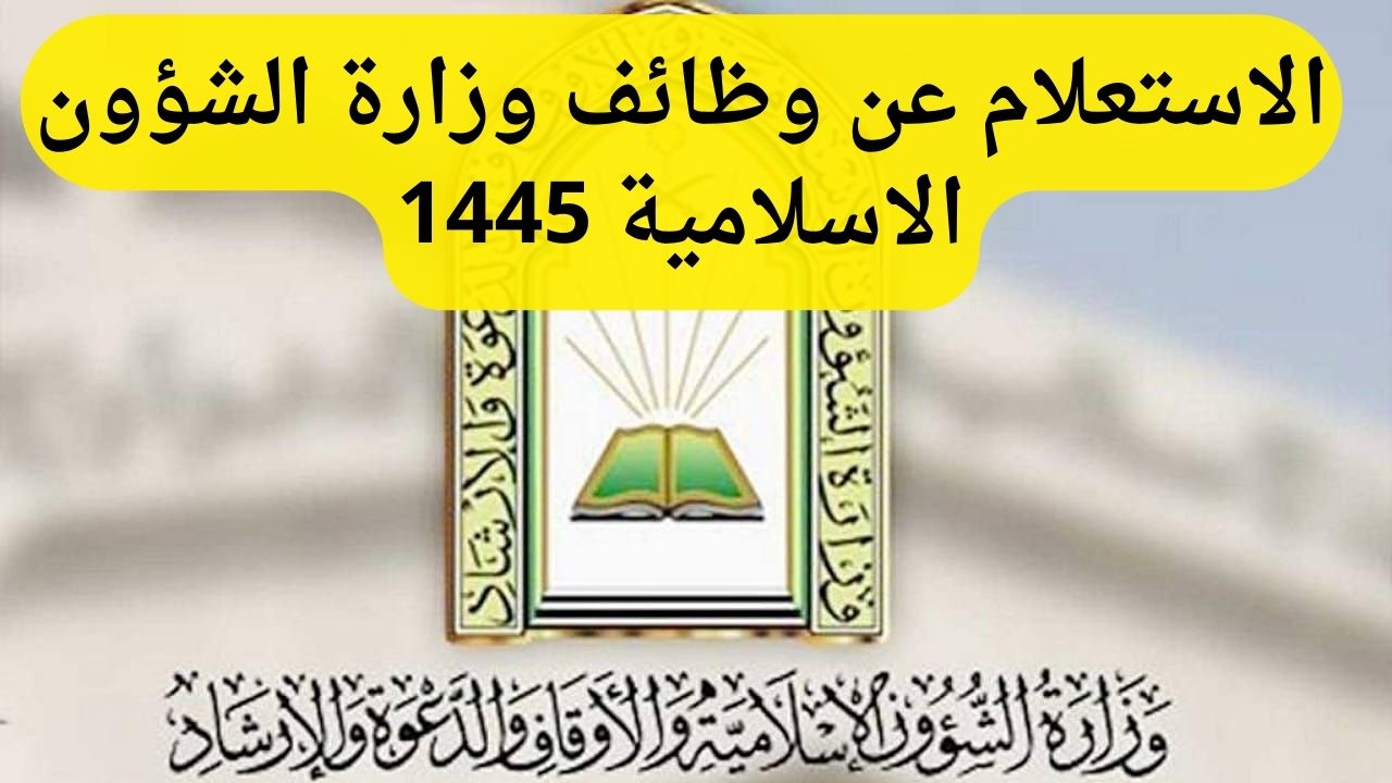 رابط استعلام وظائف وزارة الشؤون الإسلامية 1445