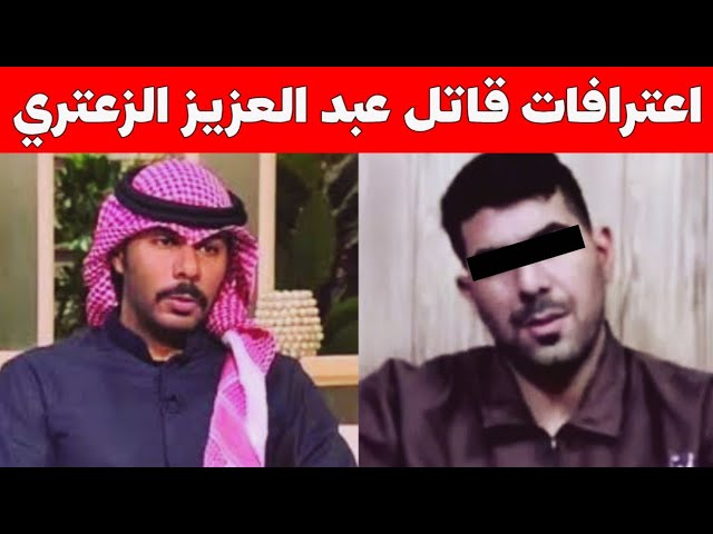 سبب قتل عبد العزيز الزعتري.. كشف الاسرار