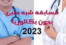 مسابقة الشبه طبي 2023