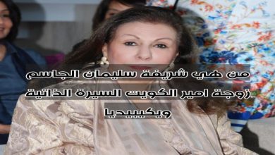 من هي شريفة سليمان الجاسم زوجة امير الكويت