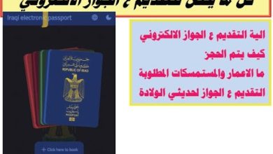رابط حجز الجواز الإلكتروني في العراق لعام 2024