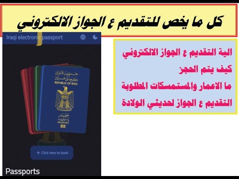 رابط حجز الجواز الإلكتروني في العراق لعام 2024