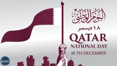 موعد اجازة اليوم الوطني القطري ومظاهر الاحتفال باليوم الوطني