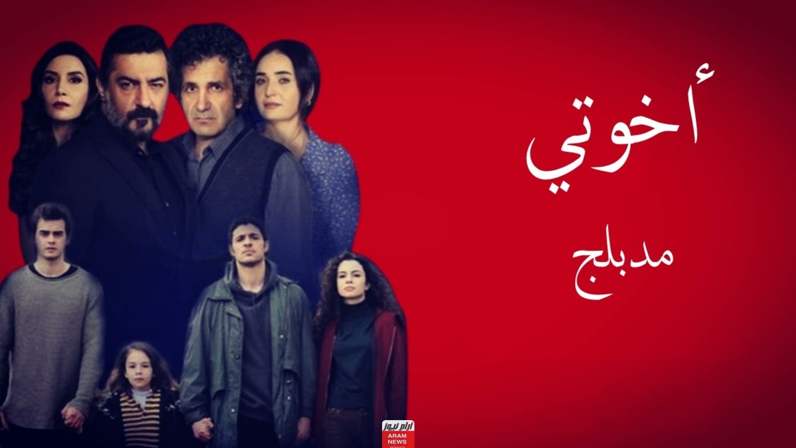 مشاهدة مسلسل اخوتي الحلقة 110 مترجمة للعربية كاملة HD برستيج قصة عشق