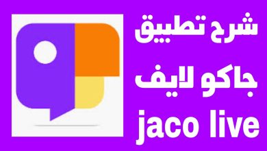 تحميل برنامج جاكو JACO اخر اصدار للاندرويد للترفيه والبث المباشر 2024