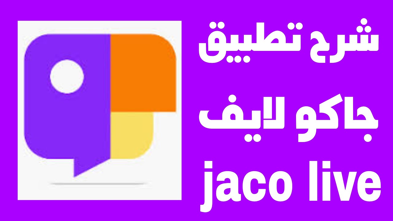 تحميل برنامج جاكو JACO اخر اصدار للاندرويد للترفيه والبث المباشر 2024