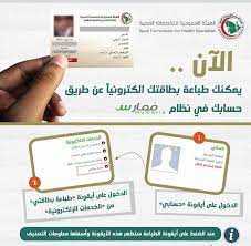 كيفية طباعة بطاقة الهيئة السعودية