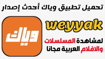 تحميل تطبيق وياك اخر اصدار للاندرويد للمسلسلات والافلام الهندية والعربية