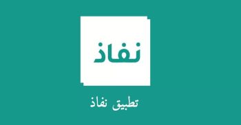 تنزيل تطبيق النفاذ الوطني الموحد