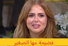 فضيحة مها الصغير | من هي مها الصغير ويكيبيديا