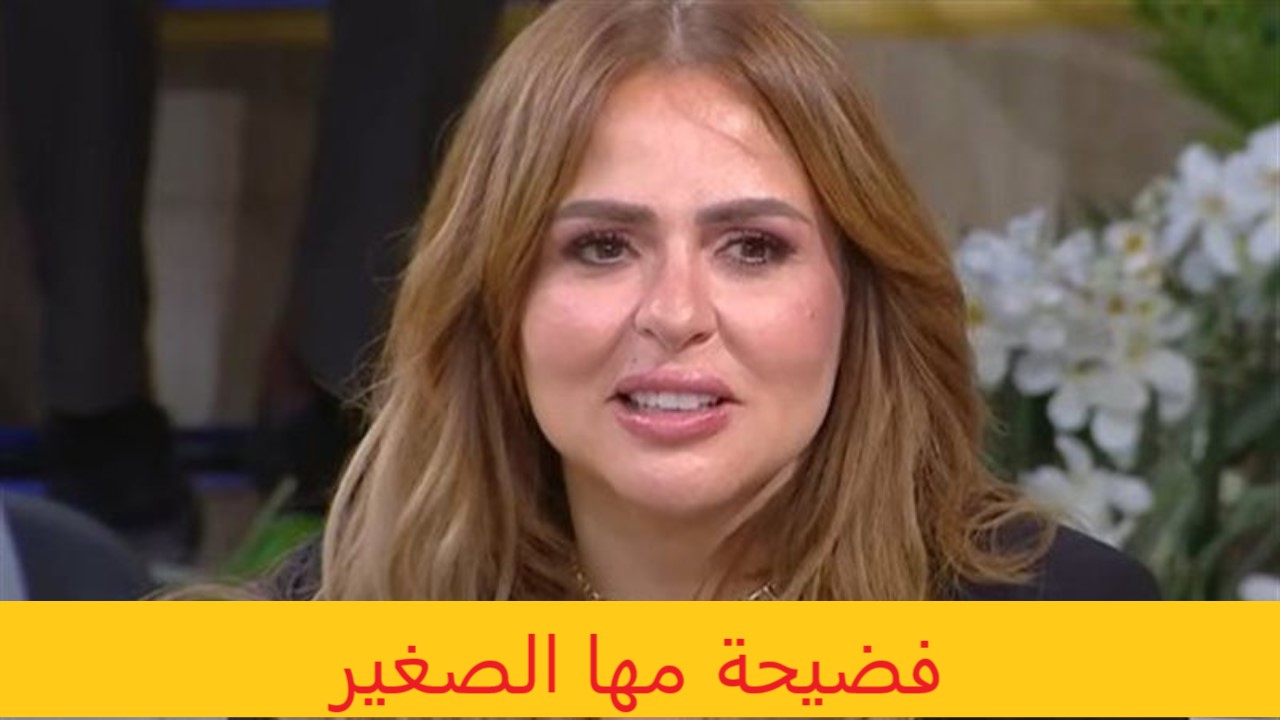 فضيحة مها الصغير | من هي مها الصغير ويكيبيديا