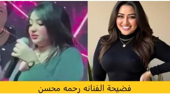 فيديو فضيحة الفنانه رحمه محسن