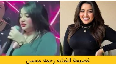 فيديو فضيحة الفنانه رحمه محسن