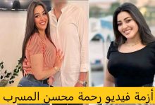 أزمة فيديو رحمة محسن المسرب.. التفاصيل الكاملة التي هزت الوسط الفني