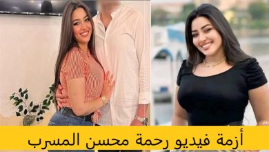 أزمة فيديو رحمة محسن المسرب.. التفاصيل الكاملة التي هزت الوسط الفني