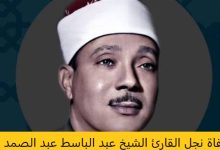 وفاة نجل القارئ الشيخ عبد الباسط عبد الصمد