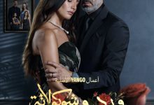 مسلسل ورد وشوكولاتة الحلقة 10 العاشرة