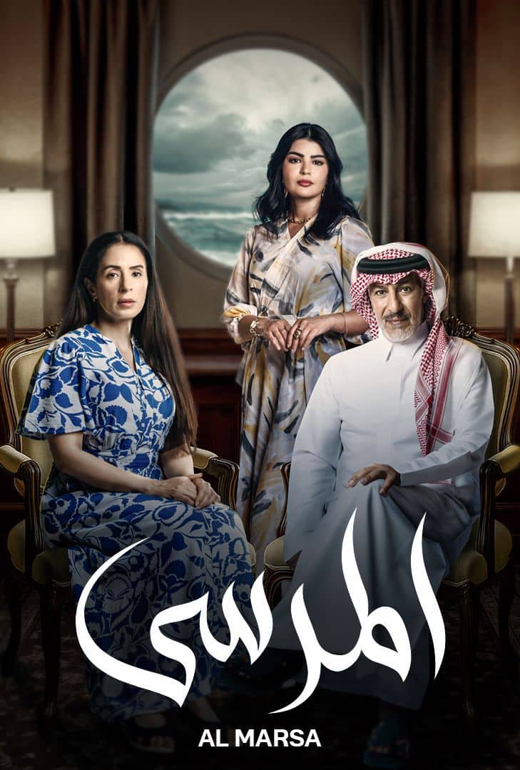 مسلسل المرسى الحلقة