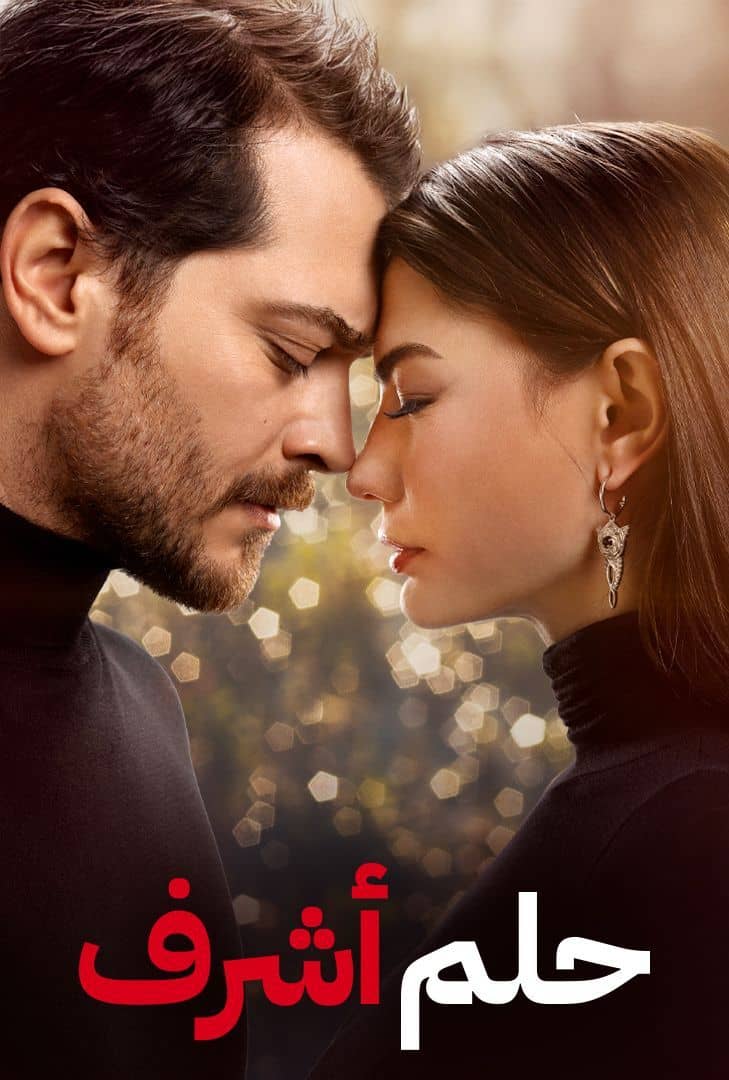 مسلسل حلم اشرف