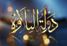 بوستر برنامج دولة التلاوة