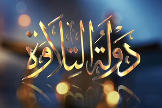 بوستر برنامج دولة التلاوة