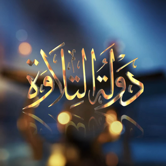 بوستر برنامج دولة التلاوة