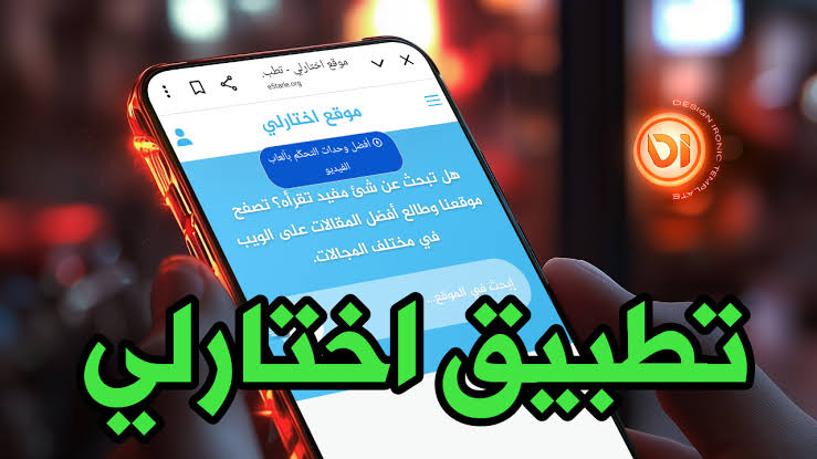 تنزيل تطبيق موقع اختارلي الاصلي