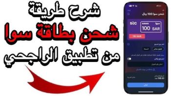 كيف اشحن رصيد سوا من تطبيق الراجحي الجديد