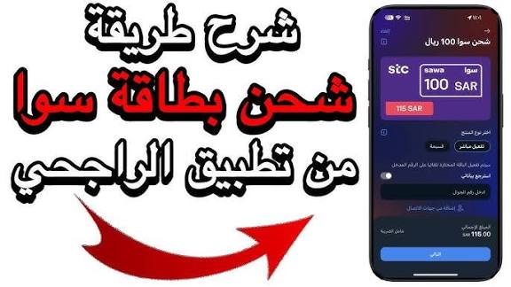 كيف اشحن رصيد سوا من تطبيق الراجحي الجديد