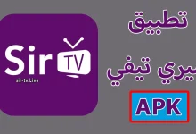 تحميل تطبيق سير تيفي sir tv