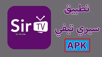 تحميل تطبيق سير تيفي sir tv