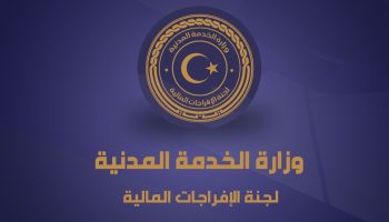 رابط منظومة الافراجات المالية ليبيا