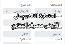 رابط التقديم على مبادرة المصرف العقاري بوابة أور العراق
