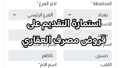 رابط التقديم على مبادرة المصرف العقاري بوابة أور العراق