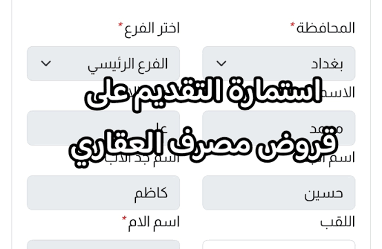 رابط التقديم على مبادرة المصرف العقاري بوابة أور العراق