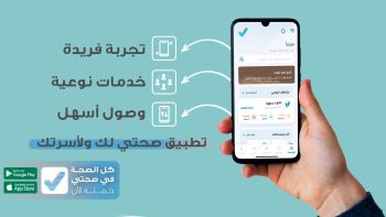 تنزيل تطبيق صحتي Sehhaty السعودية