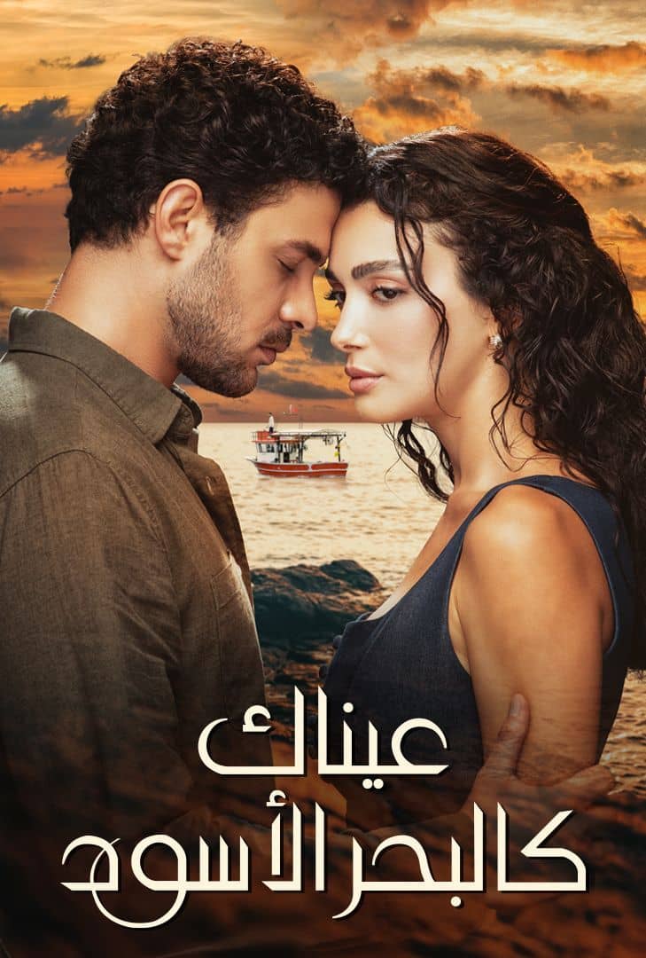 مسلسل عيناك كالبحر الاسود