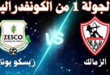 موعد مباراة الزمالك وزيسكو الزامبي والقنوات الناقلة وكافة التفاصيل