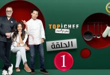 برنامج توب شيف الموسم التاسع الحلقة 1